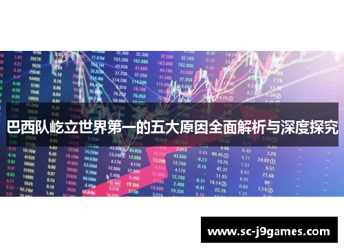 巴西队屹立世界第一的五大原因全面解析与深度探究