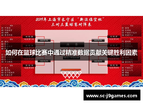 如何在篮球比赛中通过精准数据贡献关键胜利因素