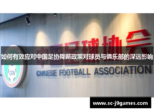 如何有效应对中国足协降薪政策对球员与俱乐部的深远影响