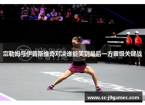 富勒姆与伊普斯维奇对决谁能笑到最后一方晋级关键战