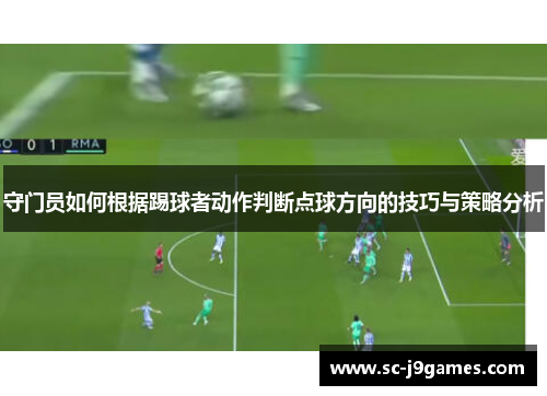 守门员如何根据踢球者动作判断点球方向的技巧与策略分析