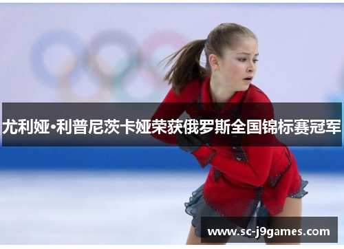 尤利娅·利普尼茨卡娅荣获俄罗斯全国锦标赛冠军