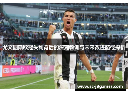 尤文图斯欧冠失利背后的深刻教训与未来改进路径探析