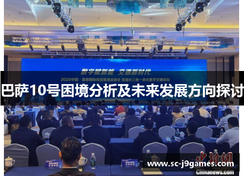 巴萨10号困境分析及未来发展方向探讨