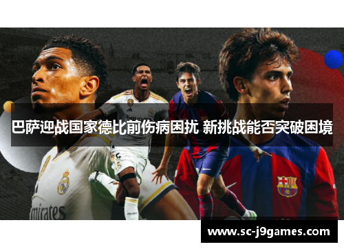 巴萨迎战国家德比前伤病困扰 新挑战能否突破困境