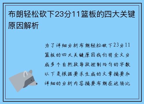 布朗轻松砍下23分11篮板的四大关键原因解析 布朗轻松砍下23分11篮板的四大关键原因解析