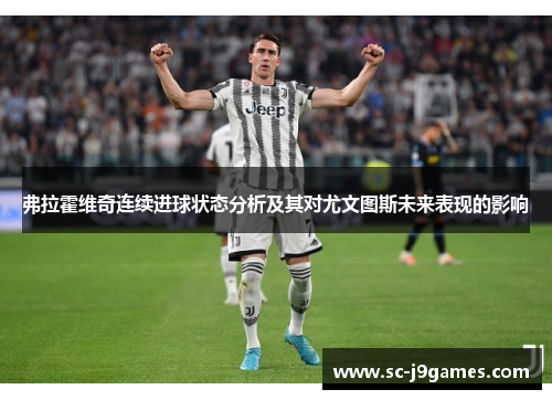 弗拉霍维奇连续进球状态分析及其对尤文图斯未来表现的影响