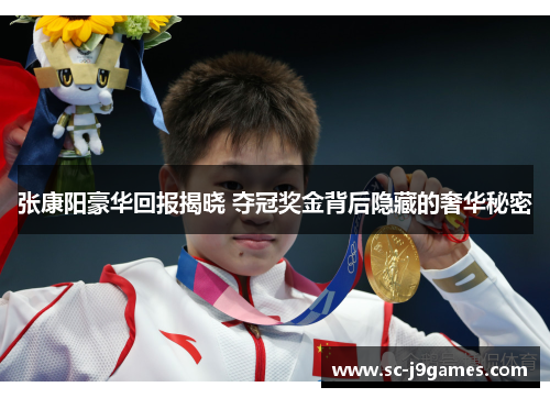 张康阳豪华回报揭晓 夺冠奖金背后隐藏的奢华秘密