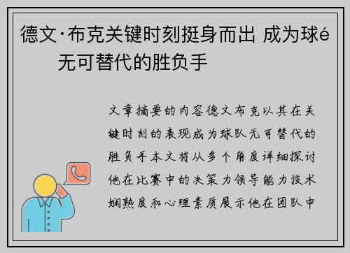 德文·布克关键时刻挺身而出 成为球队无可替代的胜负手 德文·布克关键时刻挺身而出 成为球队无可替代的胜负手