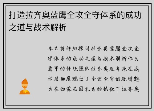 打造拉齐奥蓝鹰全攻全守体系的成功之道与战术解析