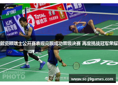 戴资颖瑞士公开赛表现亮眼成功晋级决赛 再度挑战冠军荣耀