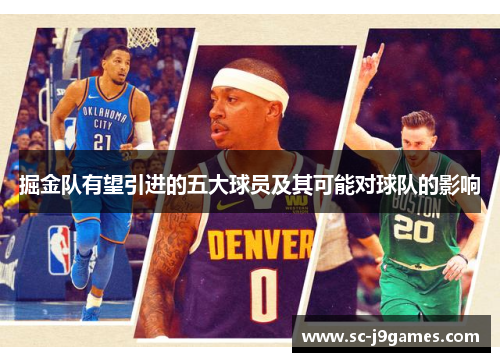 掘金队有望引进的五大球员及其可能对球队的影响