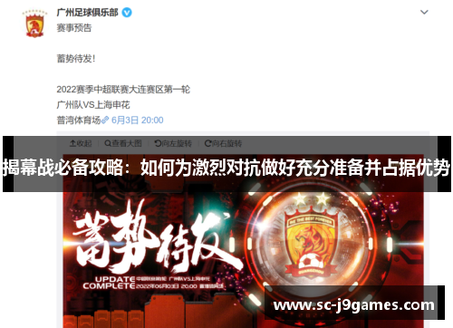 揭幕战必备攻略：如何为激烈对抗做好充分准备并占据优势