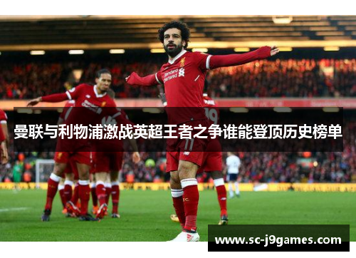 曼联与利物浦激战英超王者之争谁能登顶历史榜单