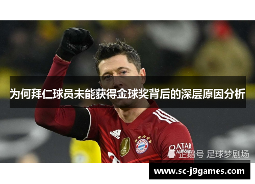 为何拜仁球员未能获得金球奖背后的深层原因分析