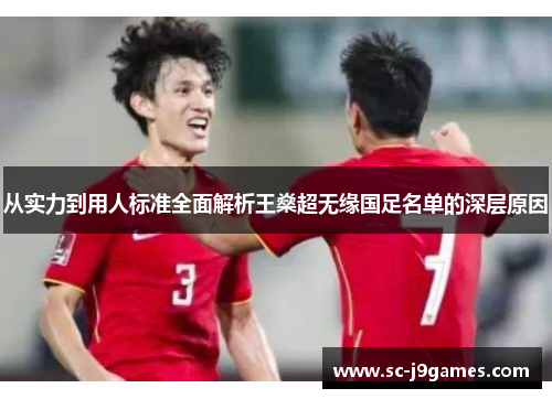 从实力到用人标准全面解析王燊超无缘国足名单的深层原因