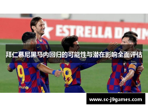 拜仁慕尼黑马内回归的可能性与潜在影响全面评估 拜仁慕尼黑马内回归的可能性与潜在影响全面评估