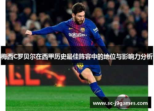 梅西C罗贝尔在西甲历史最佳阵容中的地位与影响力分析 梅西C罗贝尔在西甲历史最佳阵容中的地位与影响力分析