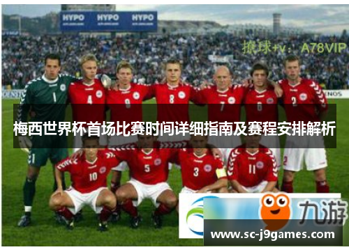 梅西世界杯首场比赛时间详细指南及赛程安排解析