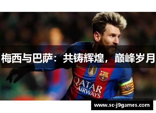 梅西与巴萨:共铸辉煌,巅峰岁月 梅西与巴萨:共铸辉煌,巅峰岁月
