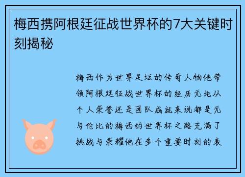 梅西携阿根廷征战世界杯的7大关键时刻揭秘