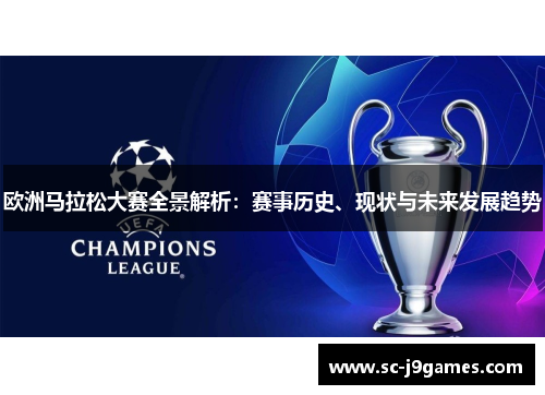 欧洲马拉松大赛全景解析：赛事历史、现状与未来发展趋势