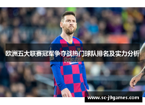 欧洲五大联赛冠军争夺战热门球队排名及实力分析