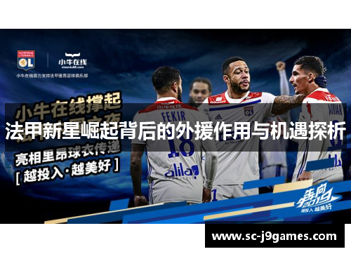 法甲新星崛起背后的外援作用与机遇探析