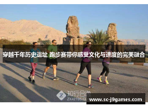穿越千年历史遗址 跑步赛带你感受文化与速度的完美融合