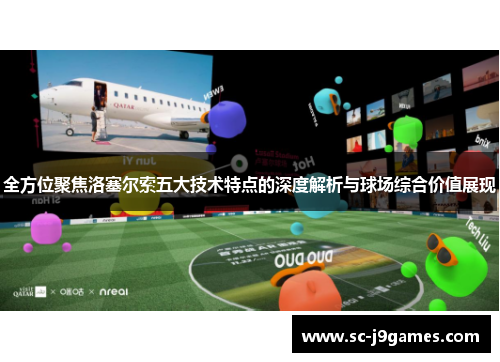 全方位聚焦洛塞尔索五大技术特点的深度解析与球场综合价值展现