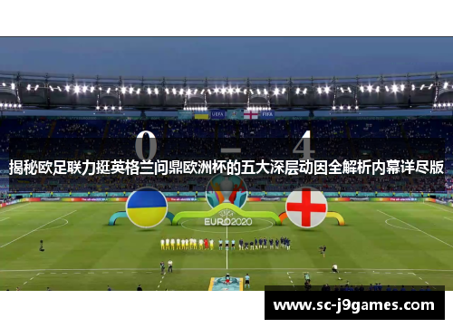 揭秘欧足联力挺英格兰问鼎欧洲杯的五大深层动因全解析内幕详尽版
