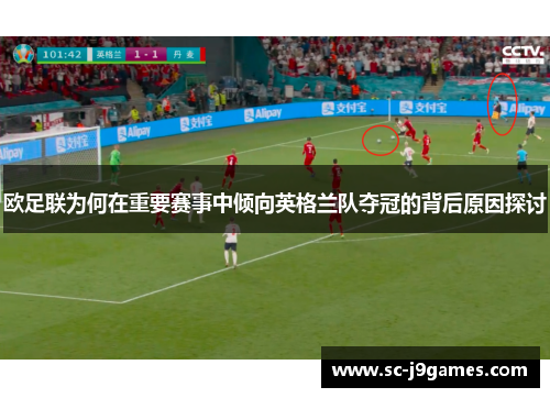 欧足联为何在重要赛事中倾向英格兰队夺冠的背后原因探讨