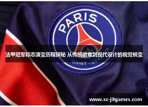 法甲冠军标志演变历程探秘 从传统徽章到现代设计的视觉蜕变