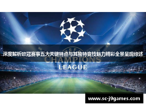 深度解析欧冠赛事五大关键特点与其独特竞技魅力精彩全景呈现综述