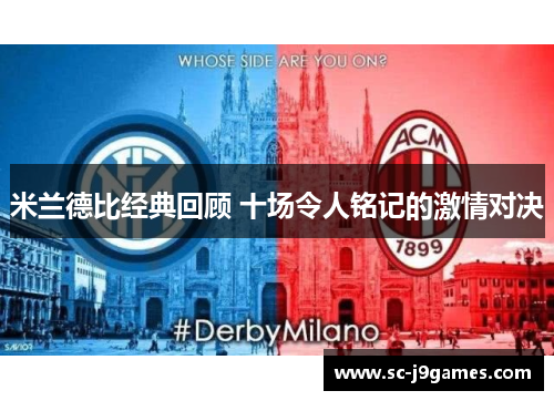 米兰德比经典回顾 十场令人铭记的激情对决