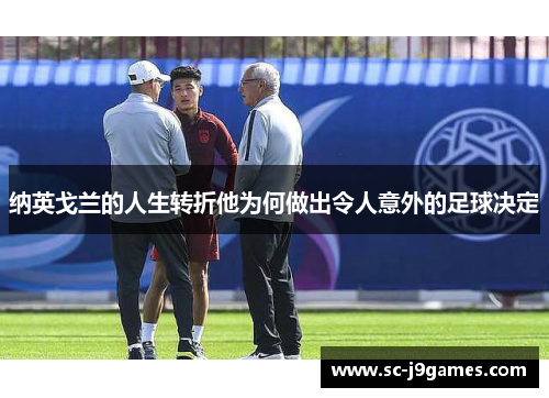 纳英戈兰的人生转折他为何做出令人意外的足球决定
