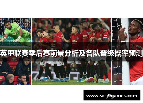 英甲联赛季后赛前景分析及各队晋级概率预测