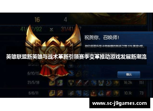 英雄联盟新英雄与战术革新引领赛季变革推动游戏发展新潮流
