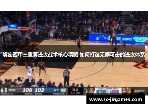 解密西甲三重奏进攻战术核心精髓 如何打造无懈可击的进攻体系