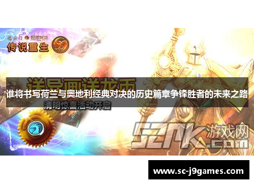 谁将书写荷兰与奥地利经典对决的历史篇章争锋胜者的未来之路