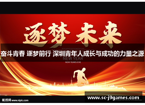 奋斗青春 逐梦前行 深圳青年人成长与成功的力量之源 奋斗青春 逐梦前行 深圳青年人成长与成功的力量之源