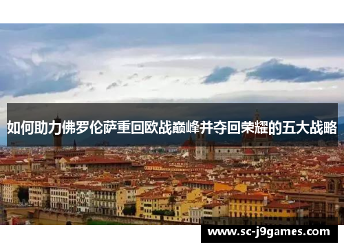 如何助力佛罗伦萨重回欧战巅峰并夺回荣耀的五大战略