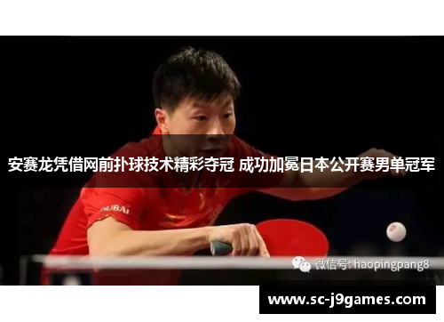 安赛龙凭借网前扑球技术精彩夺冠 成功加冕日本公开赛男单冠军