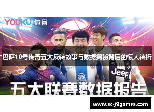 巴萨10号传奇五大反转故事与数据揭秘背后的惊人转折