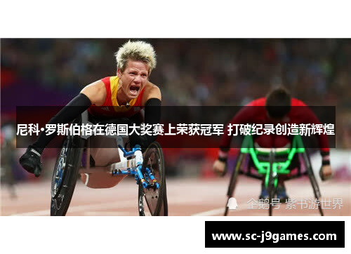 尼科·罗斯伯格在德国大奖赛上荣获冠军 打破纪录创造新辉煌