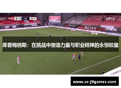 库普梅纳斯：在挑战中塑造力量与职业精神的永恒较量