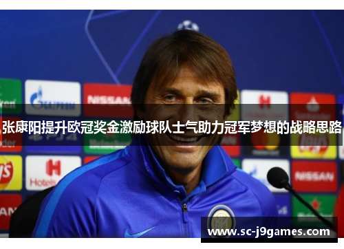 张康阳提升欧冠奖金激励球队士气助力冠军梦想的战略思路