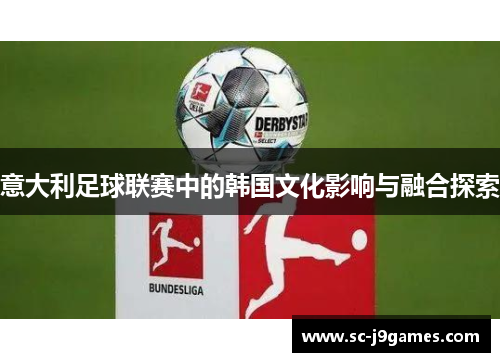 意大利足球联赛中的韩国文化影响与融合探索