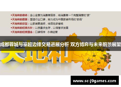 成都蓉城与塞超边锋交易进展分析 双方博弈与未来前景展望 成都蓉城与塞超边锋交易进展分析 双方博弈与未来前景展望