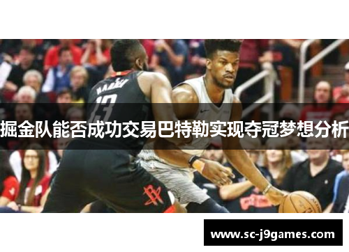 掘金队能否成功交易巴特勒实现夺冠梦想分析